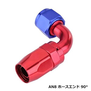 AN8 �t�B�b�e�B���O �z�[�X�G���h 90° 90�x �I�C���N�[���[�A���~ 86 BRZ S13 S14 S15 180SX C35 C34 C33 FD CT9A JZX90 JZX100 R33 R32��