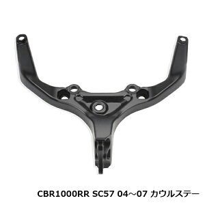 ���������p �A�b�p�[�J�E���X�e�[ �z���_ CBR1000RR SC57 2004�N�`2007�N ���[�^�[�X�e�[ �J�E�����O ���� �� �J�E�����O�X�e�[ �o�C�N ��