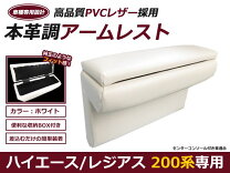 楽天市場】ハイエース 小物入れアームレストの通販