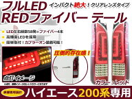 200系 ハイエース 新型 フルLED テールランプ ファイバー レッド 1型 2型 3型 4型 5型 6型 7型 LED テー…