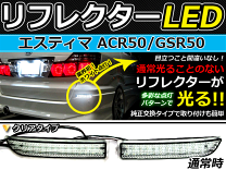 BRIGHTX ブライトエックス　LEDリフレクター　50エスティマ 楽天市場】エスティマ リフレクター ブライトエックスの通販
