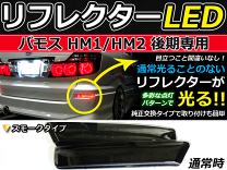 バモス　LED　リフレクター バモス LED リフレクター ポジ＆ブレーキ連動 RD : くるまドットコム