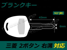 ブランクキー 2B 右溝 三菱 パジェロ キーレス 合鍵 車 かぎ カギ スペアキー 交換 補修 高品質 新品