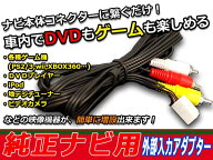 メール便送料無料 VTR 外部入力ケーブル レクサス IS250C/ IS350C GSE20/21 VTRアダプター カーナビ メー…