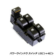 ダイハツ エッセ L235S/L245S 84820-B2010 パワーウィンドウスイッチ 12ピン+4ピン PWスイッチ パワーウ…