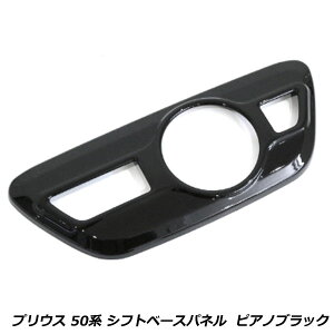 ピアノブラック インテリアパネル カー用品 プリウス」の人気商品一覧 