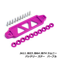 楽天市場】ジムニーバッテリー固定ステーjb23の通販