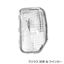 楽天市場】30プリウス サイドターンシグナルランプの通販