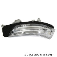 プリウス ZVW30系 H21/5〜 純正交換タイプ ドアミラー ウインカー レンズ サイドミラー ターンシグナルラ…