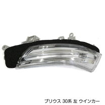 楽天市場】プリウス zvw30 後期 左 ドアミラー ウィンカー レンズの通販