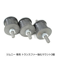 スズキ ジムニー JA11 JA12 JA22 JA71 JB23 JB43 トランスファー強化マウント 純正サイズ 1台分 3個セッ…