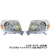 トヨタ タコマ クリアレンズ ヘッドライト 2005年?2011年 純正交換式 ヘッドランプ ユニット 左右 セット…