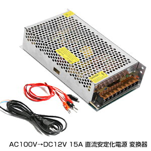 AC DC �R���o�[�^�[ AC110V �� DC12V 15A �������艻�d�� �ϊ��� �ψ��� AC��DC AC����DC �ϊ� AC/DC AC-DC �z���t�� �e�X�^�[