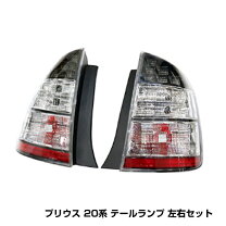 楽天市場】トヨタ プリウス nhw20 テールランプの通販