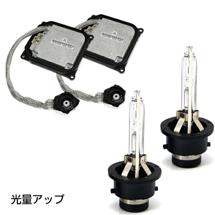 楽天市場】HIDキット 純正HIDパワーアップキット 55W バラスト D4R→D2 