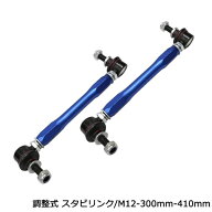 トヨタ ヴォクシー ZRR80W 調整式 フロント スタビライザーリンク 強化 スタビリンク 車高調 ダウンサス …