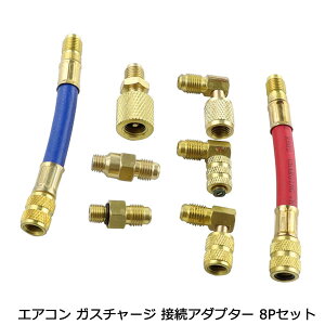 8��� �Z�b�g �G�A�R���K�X �`���[�W���[ �ڑ� �A�_�v�^�[ �׌� �G���{ �A�_�v�^�[ R12 R22 R134a R502 �`���[�W �O�� �}�j�z�[���h�Q�[�W