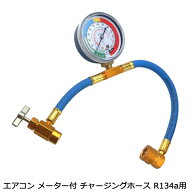 R134a 用 メーター付き ガス チャージ ホース 簡易 エアコンガス チャージング ホース ガスチャージャー …