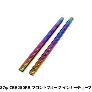 �z���_ CBR250RR MC22 KAZ 37mm 582mm �t�����g�t�H�[�N �C���i�[�`���[�u �C���i�[�p�C�v 51410-KAZ-003 �Ă��F �`�^�� ��C �C��