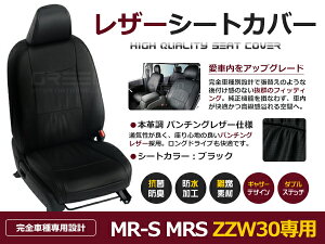 MR-S MRS ZZW30 2�l �V�[�g�J�o�[ �u���b�N ��䕪 �t���Z�b�g H11/10�`�}�C�i�[�`�F���W�܂� ���� PVC ���U�[ ���� ���������p