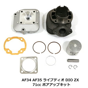 HONDA �z���_ ���C�u�f�B�I DIO Live DIO ZX AF34 AF35 �{�A�A�b�v �L�b�g 48mm 71cc �r�C�ʃA�b�v �V�����_�[ �{�A�a �g�� �g��