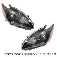 トヨタ プリウス ZVW30 H21.4〜 US仕様 ヘッドライト ハロゲン車対応 H11タイプ インナーブラック 純正交…