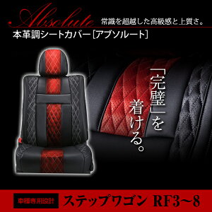 �X�e�b�v���S�� RF3 RF4 RF5 RF6 RF7 RF8�n 8�l �V�[�g�J�o�[ �A�u�\���[�g ���b�h×�u���b�N �z���C�g�X�e�b�` �L���e�B���O ��䕪