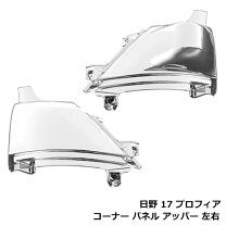 楽天市場】日野 プロフィア メッキ コーナーカバーの通販