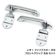 イスズ 大型 ファイブスター ギガ メッキ フロント グリップ 左右セット フロントグリップ メッキカバー …