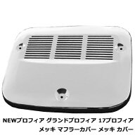 日野 グランドプロフィア 低床用 H15年11月〜H29年4月 / 17 プロフィア 低床用 H29年5月〜ON メッキ マフ…