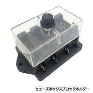 汎用 平型 ブレードヒューズホルダーボックス 4本 平形 回線 移設 交換 配線 電装 車 ヒューズボックス …