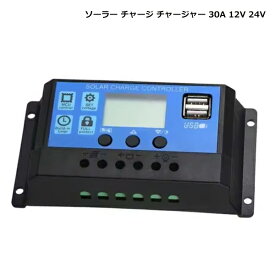 ソーラーチャージ ソーラーチャージャー 30A 12V/24V コントローラー バッテリー 太陽光 充電 USB LCD液晶 キャンピングカー