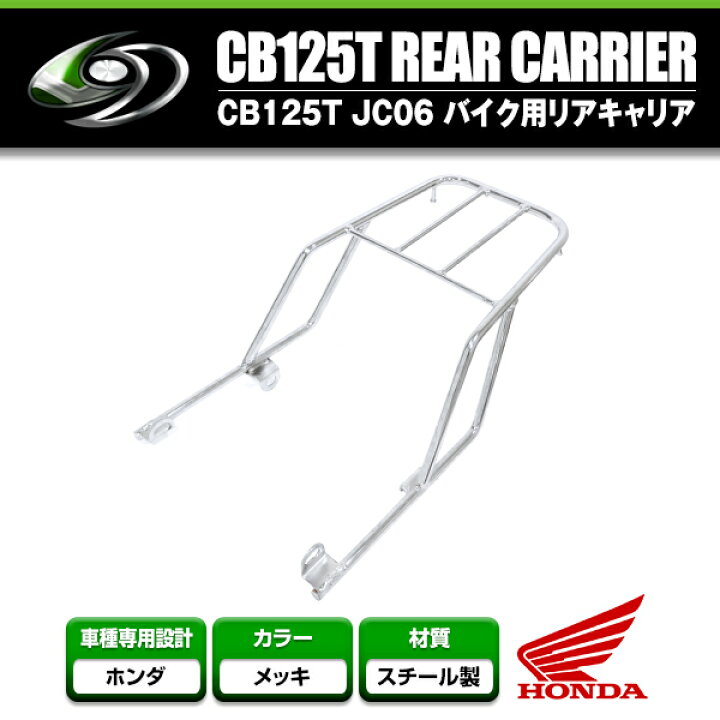 楽天市場】バイク リア用キャリア ホンダ HONDA CB125T JC06 クローム 