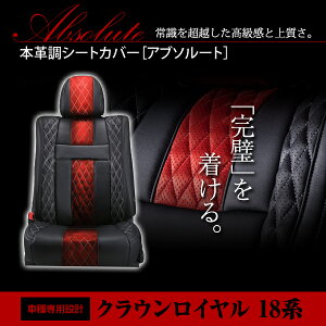 アブソルート レッド×ブラック ホワイトステッチ キルティング PVCレザーシートカバー クラウンロイヤル GRS18系 前期 後期 H15/12〜H20/1 5人乗り専用 フルセット 内装 本革調 レザー仕様 座席