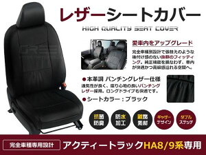 ブラック パンチング PVCレザーシートカバー アクティートラック HA8 HA9系 H21/12〜H24/6 2人乗り専用 フルセット 内装 本革調 レザー仕様 座席 純正交換用 ワンランク上の ベーシック