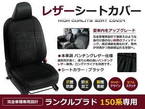 ブラック PVCレザーシートカバー ランドクルーザープラド150 ランクルプラド 150 GRJ150 / TRJ150 H21/9〜R3/5 7人乗り専用 フルセット 内装 本革調 レザー仕様 座席 純正交換用 ワンランク上の ベーシ
