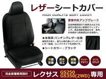 楽天市場】レクサスgs シートカバーの通販