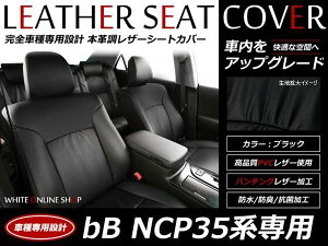 ブラック パンチング PVCレザーシートカバー bB NCP35 H12/2〜H17/11 5人乗り専用 フルセット 内装 本革調 レザー仕様 座席 純正交換用 ワンランク上の ベーシック