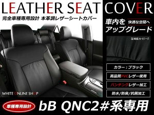 ブラック パンチング PVCレザーシートカバー bB QNC20 QNC21 QNC25 QNC 20系 H18/1〜H20/10 5人乗り専用 フルセット 内装 本革調 レザー仕様 座席 純正交換用 ワンランク上の ベーシック