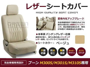 ベージュ PVCレザーシートカバー ブーン/BOON M300S M301S M310S H16/6〜H22/2 5人乗り専用 フルセット 内装 本革調 レザー仕様 座席 純正交換用 ワンランク上の ベーシック