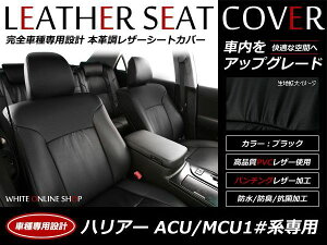 ブラック パンチング PVCレザーシートカバー ハリアー ハリヤー ACU MCU1# 後期 H12/11〜H15/2 5人乗り専用 フルセット 内装 本革調 レザー仕様 座席 純正交換用 ワンランク上の ベーシック