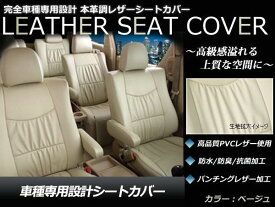 ベージュ PVCレザーシートカバー アクア AQUA NHP10系 H23/12～H26/11 5人乗り フルセット 内装 本革調 レザー仕様 座席 純正交換用 ワンランク上の ベーシック