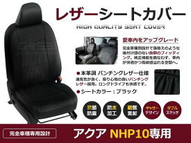 ブラック PVCレザーシートカバー アクア NHP10 H23/12～H29/5 5人乗り フルセット 内装 本革調 レザー仕様 座席 純正交換用 ワンランク上の ベーシック