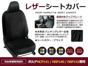 ブラック PVCレザーシートカバー ポルテ NCP141 / NSP140 / NSP141 H24/8〜マイナーチェンジまで 5人乗り専用 フルセット 内装 本革調 レザー仕様 座席 純正交換用 ワンランク上の ベーシック