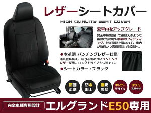 ブラック パンチング PVCレザーシートカバー エルグランド E50 H9/5〜H11/8 8人乗り専用 フルセット 内装 本革調 レザー仕様 座席 純正交換用 ワンランク上の ベーシック
