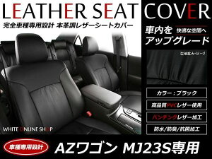 ブラック パンチング PVCレザーシートカバー AZ-ワゴン AZワゴン MJ23S H20/10〜H24/5 4人乗り専用 フルセット 内装 本革調 レザー仕様 座席 純正交換用 ワンランク上の ベーシック