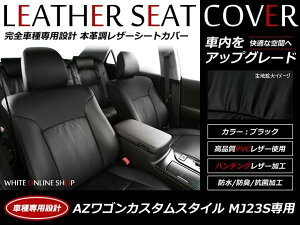 ブラック パンチング PVCレザーシートカバー AZ-ワゴンカスタムスタイル MJ23S H24/5〜H24/11 4人乗り専用 フルセット 内装 本革調 レザー仕様 座席 純正交換用 ワンランク上の ベーシック