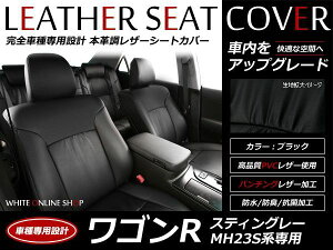 ブラック パンチング PVCレザーシートカバー ワゴンRスティングレー MH23S系 後期 H20/9〜H24/5 4人乗り専用 フルセット 内装 本革調 レザー仕様 座席 純正交換用 ワンランク上の ベーシック