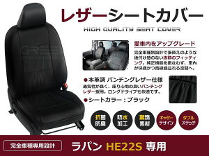 ブラック パンチング PVCレザーシートカバー ラパン HE22S H24/5〜H27/5 4人乗り専用 フルセット 内装 本革調 レザー仕様 座席 純正交換用 ワンランク上の ベーシック