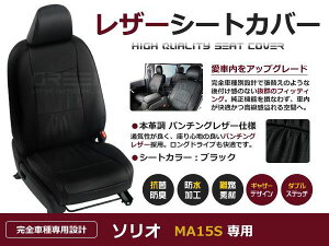 ブラック パンチング PVCレザーシートカバー ソリオ MA15S H24/6〜H25/10 5人乗り専用 フルセット 内装 本革調 レザー仕様 座席 純正交換用 ワンランク上の ベーシック
